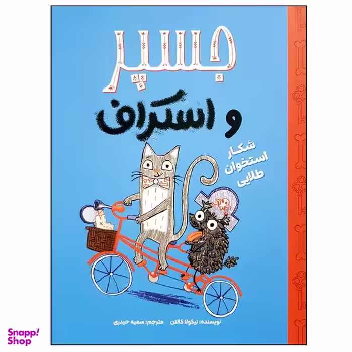 کتاب جسپر و اسکراف شکار استخوان طلایی اثر نیکولا کالتن نشر  مهرسا