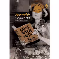 مارگارت میچل و تولد رمان بر باد رفته نشر نفیر (15277)
