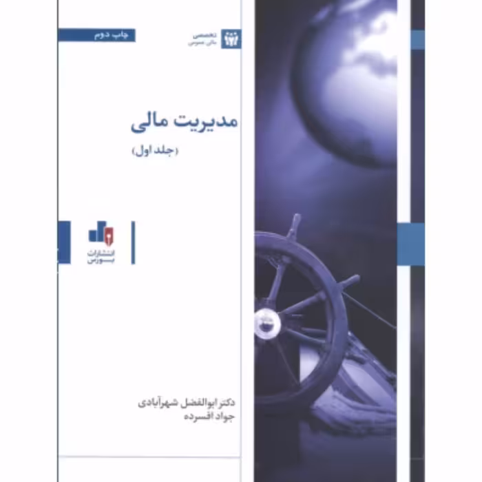 مدیریت مالی ج1