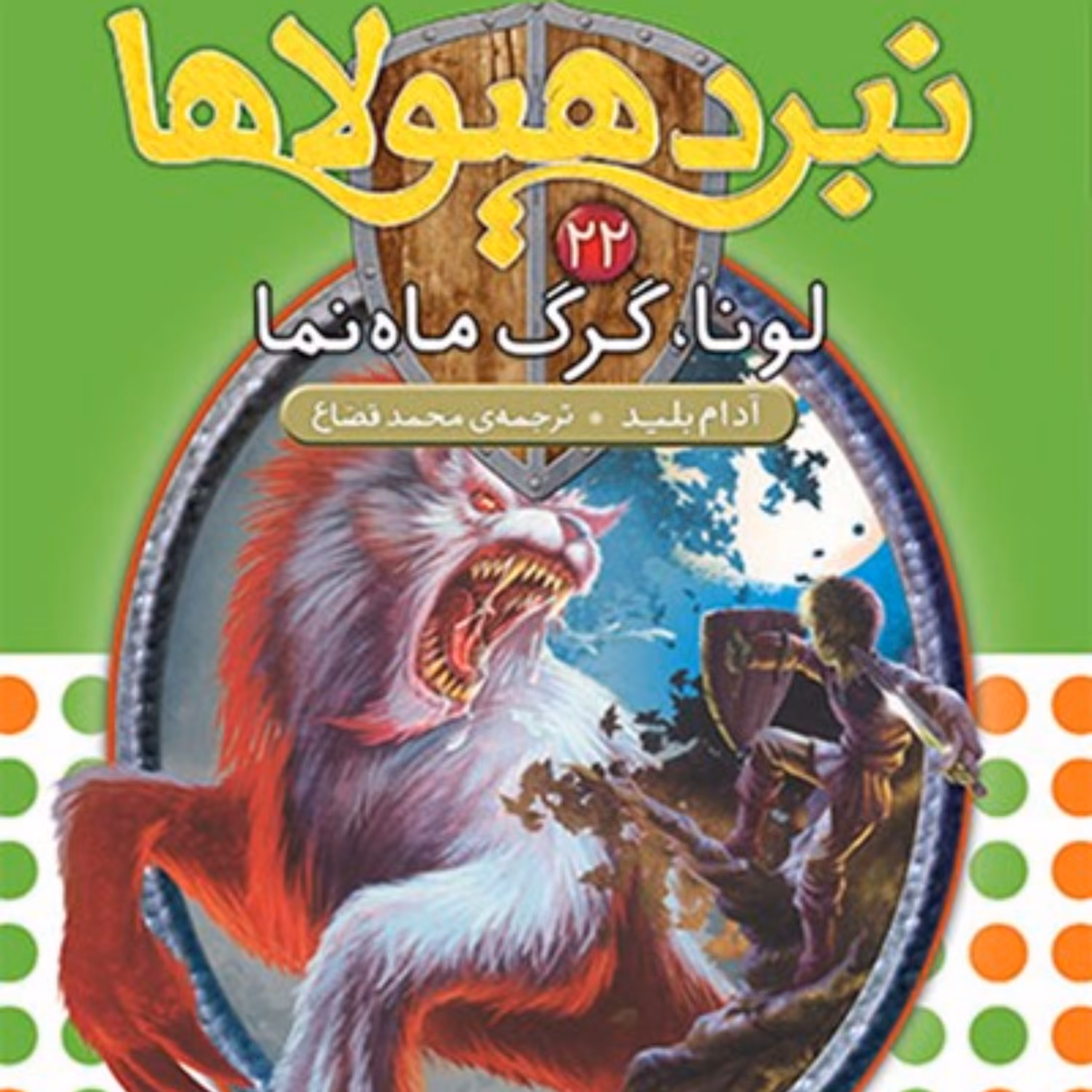 کتاب لونا، گرگ ماهنما (نبرد هیولاها ششگانهی چهارم، طلسم آوانتیا: جلد بیست و دوم)