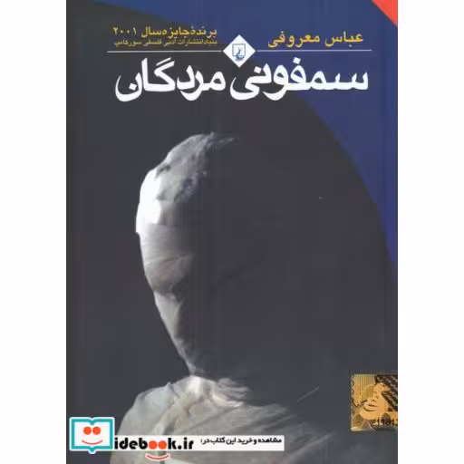 کتاب سمفونی مردگان