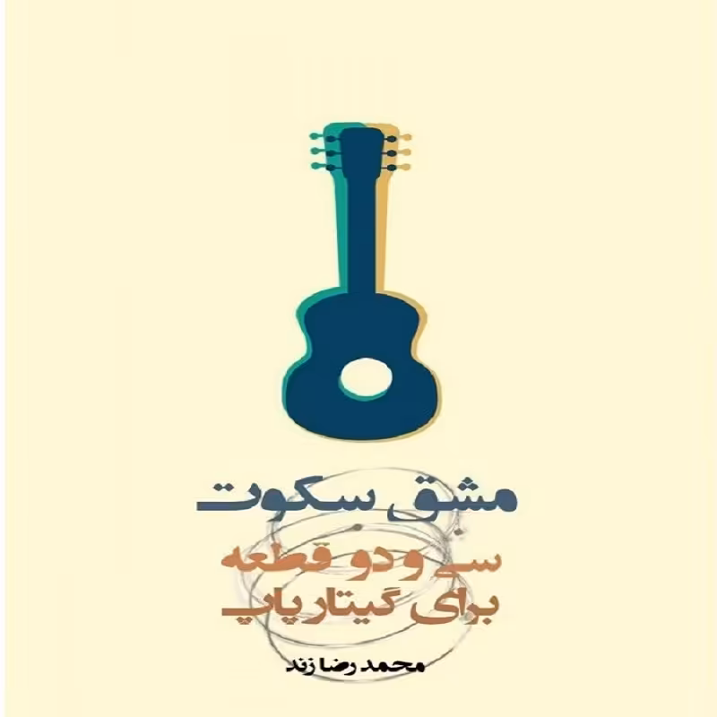 کتاب مشق سکوت سی و دو قطعه برای گیتار پاپ