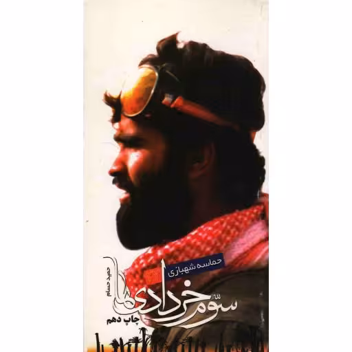 سوم خردادی ها (کتاب شهید محمود شهبازی فرمانده سپاه همدان و جانشین لشکر 27 محمد رسولالله)