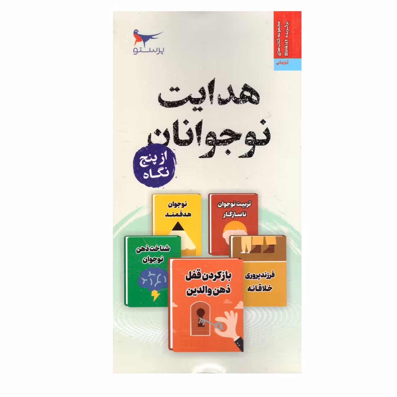 کتاب هدایت نوجوانان از پنج نگاه