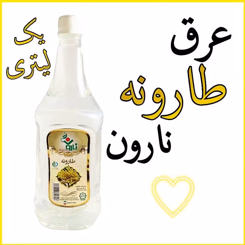 عرق طارونه نارون یک لیتری (فروش عمده)