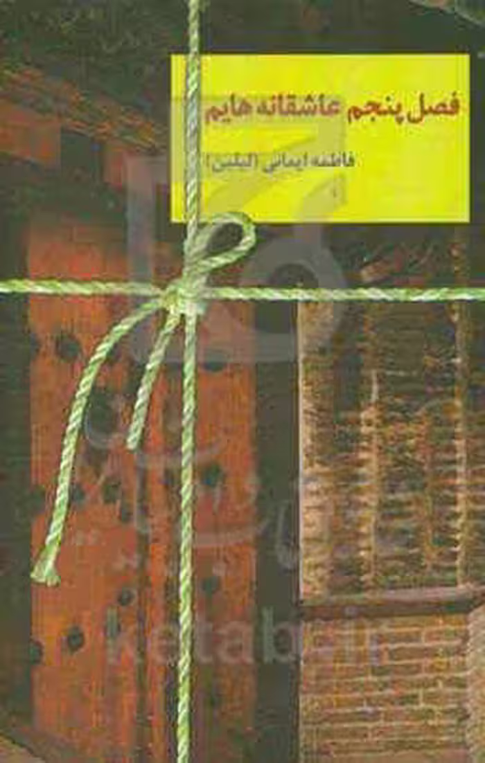 کتاب فصل پنجم عاشقانه هایم