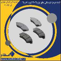 لنت ترمز دیسکی جلو پژو 206 تیپ 5 و 6