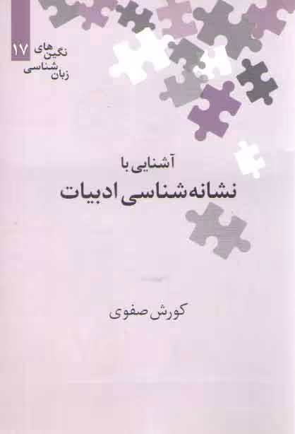 خرید کتاب نگینهای زبانشناسی 17: آشنایی با نشانهشناسی ادبیات — کتابسرای طه