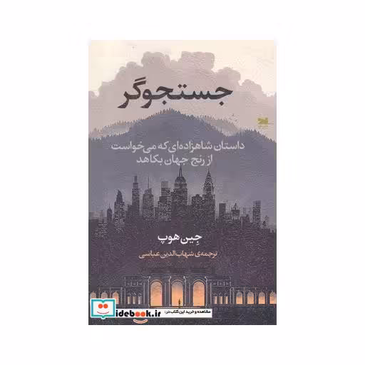 کتاب جستجوگر داستان شاهزاده‌ای ‌که ‌می ‌خواست‌ از ‌رنج جهان بکاهد