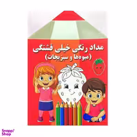 کتاب مداد رنگی خیلی قشنگی اثر فاطمه فلسفی پور انتشارات پروانه سفید
