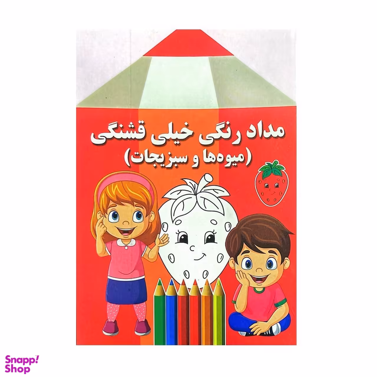 کتاب مداد رنگی خیلی قشنگی اثر فاطمه فلسفی پور انتشارات پروانه سفید