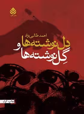 دل نوشته ها و گل نوشته ها - اثر احمد طالبی نژاد - انتشارات قطره - چی بخونم