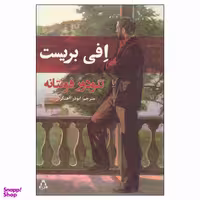 کتاب افی بریست اثر تئودور فونتانه انتشارات افراز