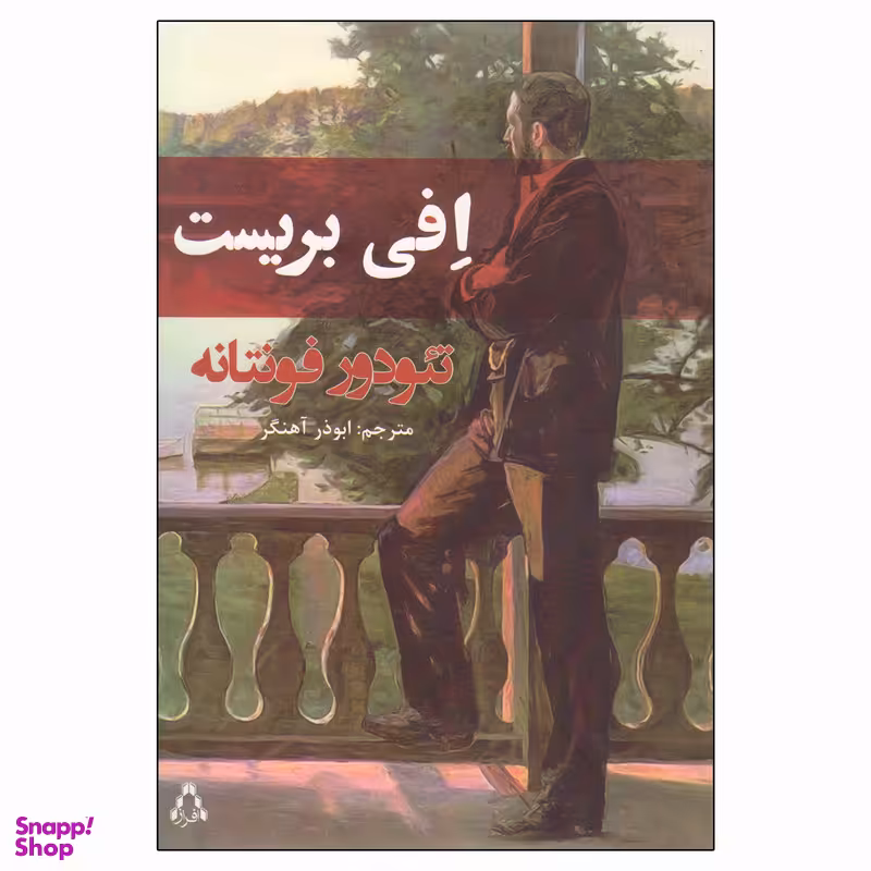 کتاب افی بریست اثر تئودور فونتانه انتشارات افراز