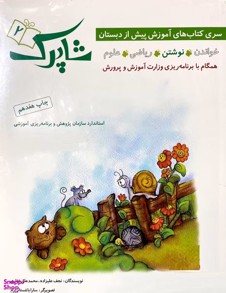 کتاب شاپرک اثر نجف علیزاده و محمدعلی غفاری انتشارات شباهنگ 5 جلدی