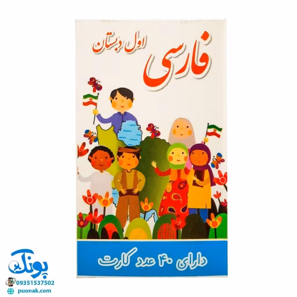 کارت آموزش الفبا و نشانه ها (دارای 40 کارت 32 حرف + 8 نشانه)
