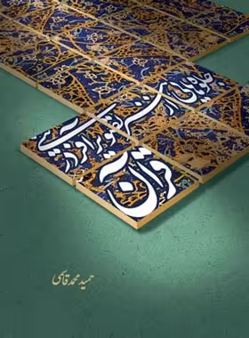جلوه هایی از هنر تصویر آفرینی در قرآن - اثر حمید محمد قاسمی - نشر علمی و فرهنگی | چی بخونم