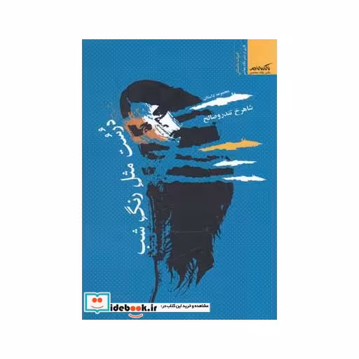 کتاب درست مثل رنگ شب
