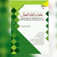 کتاب حلقات الفقه الفعال جلد1 کتاب صُحُف
