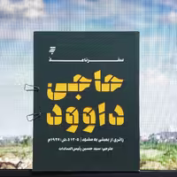 سفرنامه حاجی داوود زائری از بمبئی به مشهد انتشارات به نشر