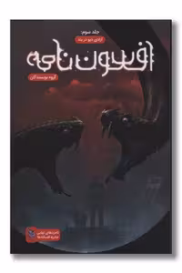 کتاب افسون نامه جلد 3 آزادی دیو در بند