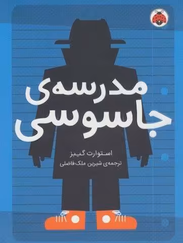 مدرسه ی جاسوسی 1