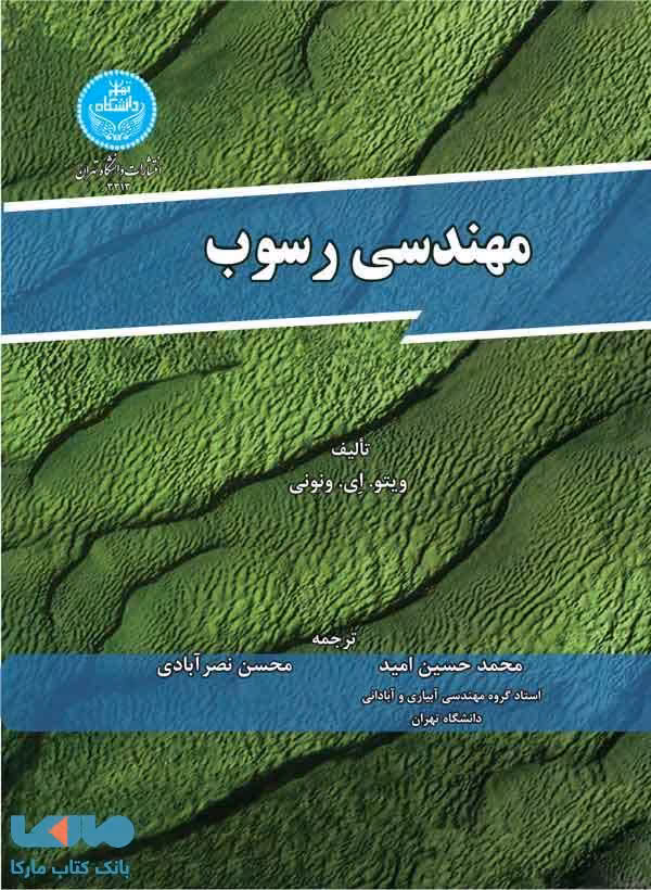 مهندسی رسوب نشر دانشگاه تهران