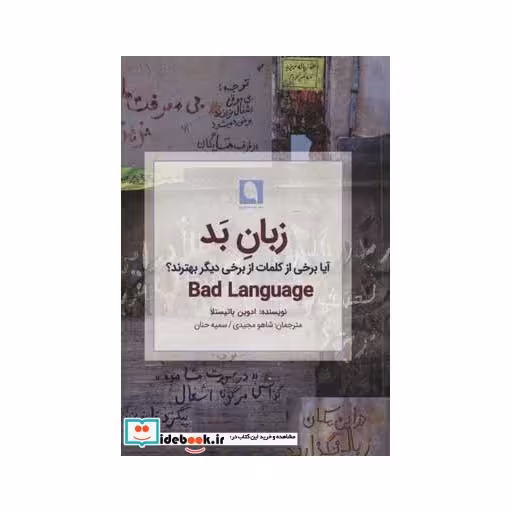 کتاب زبان بد (آیا برخی از کلمات از برخی دیگر بهترند؟) اثر ادوین باتیستلا