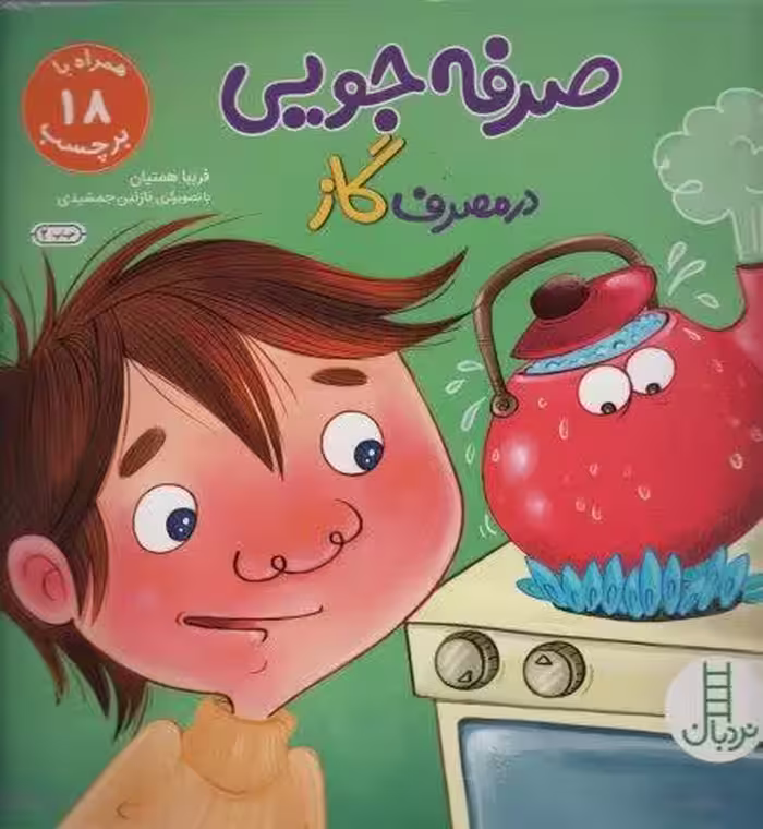 صرفه جویی در مصرف گاز،همراه با 18 برچسب (گلاسه)