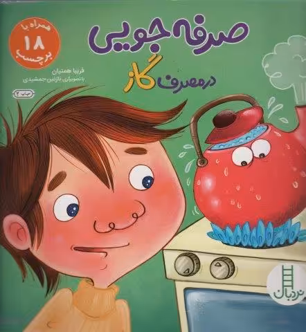 صرفه جویی در مصرف گاز،همراه با 18 برچسب (گلاسه)