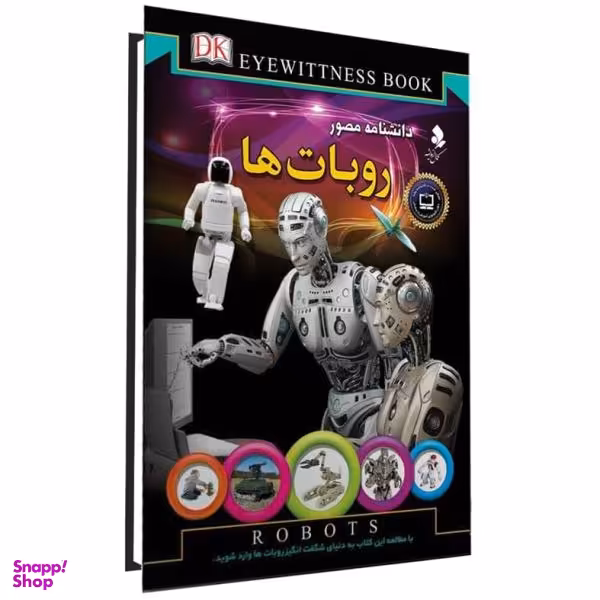 کتاب دانشنامه مصور، روباتها اثر محمد جواد نعمتی نشر کمال اندیشه