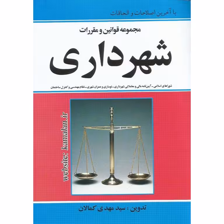 مجموعه قوانین و مقررات شهرداری