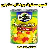 کمپوت مخلوط میوه های استوایی یا کمپوت کوکتل میوه،سالاد میوه 834گرمی ارسال رایگان