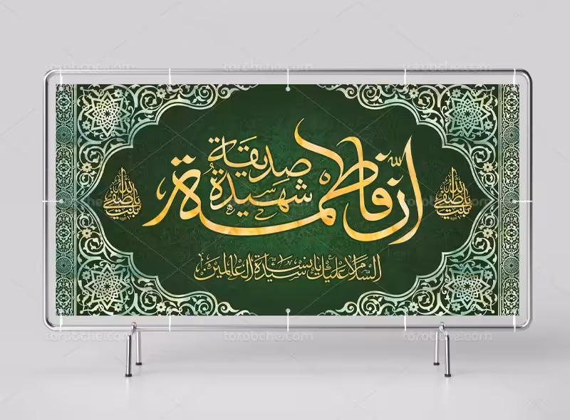 بنر لایه باز دهه فاطمیه | گرافیک با طعم تربچه