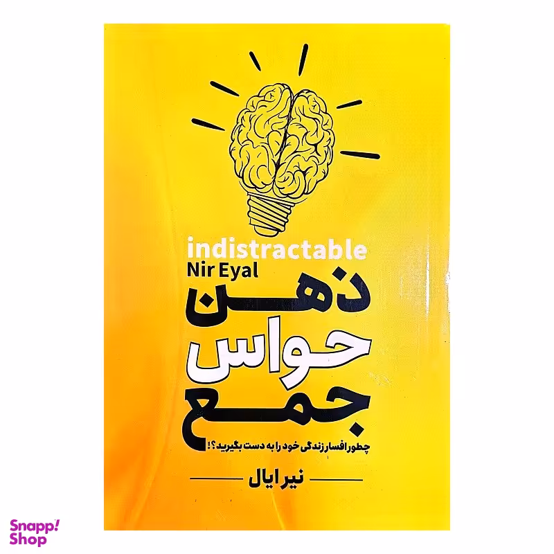 کتاب ذهن حواس جمع اثر نیرایال انتشارات هرماس