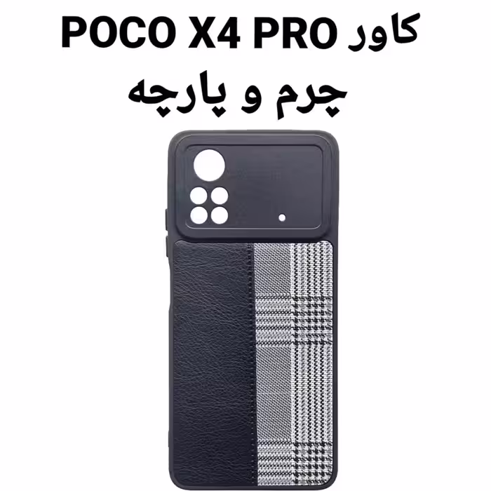 کاور  POCO X4 PRO چرم و پارچه تقویت شده محافظ لنز قوی x4 pro X4 pro x4pro 
