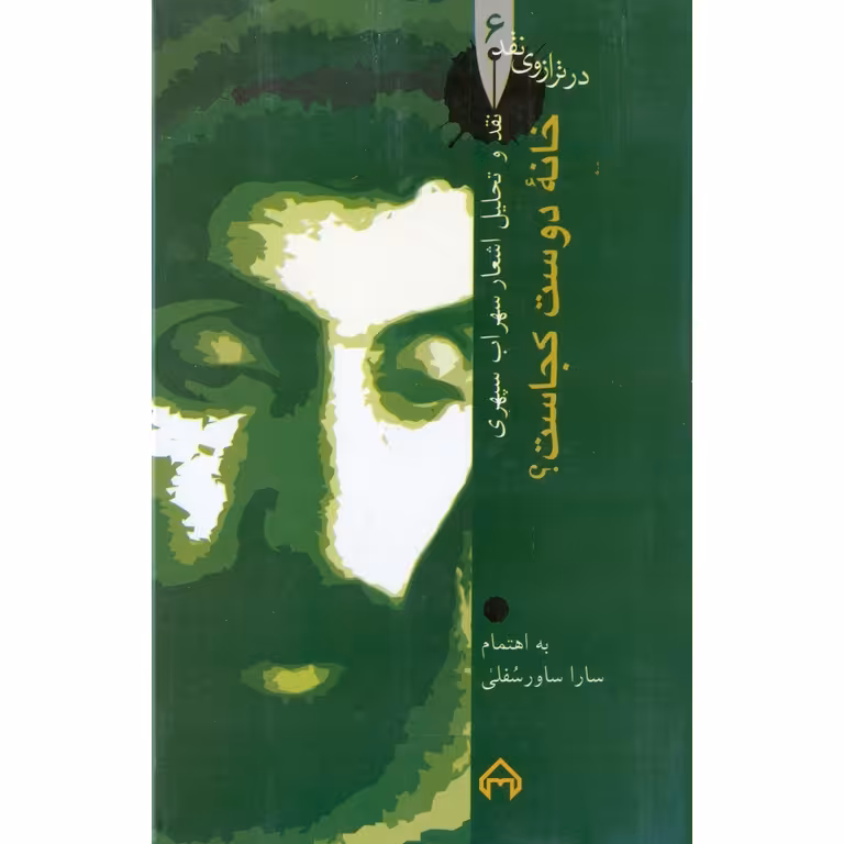 خانه دوست کجاست؟