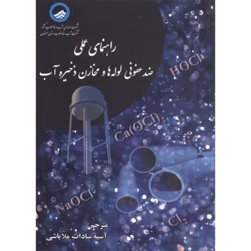کتاب راهنمای عملی ضدعفونی لوله هاومخازن ذخیره آب