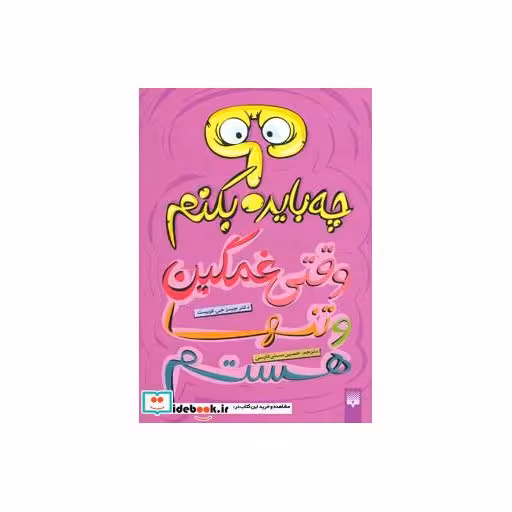 کتاب چه باید بکنم؟ وقتی غمگین و تنها هستم