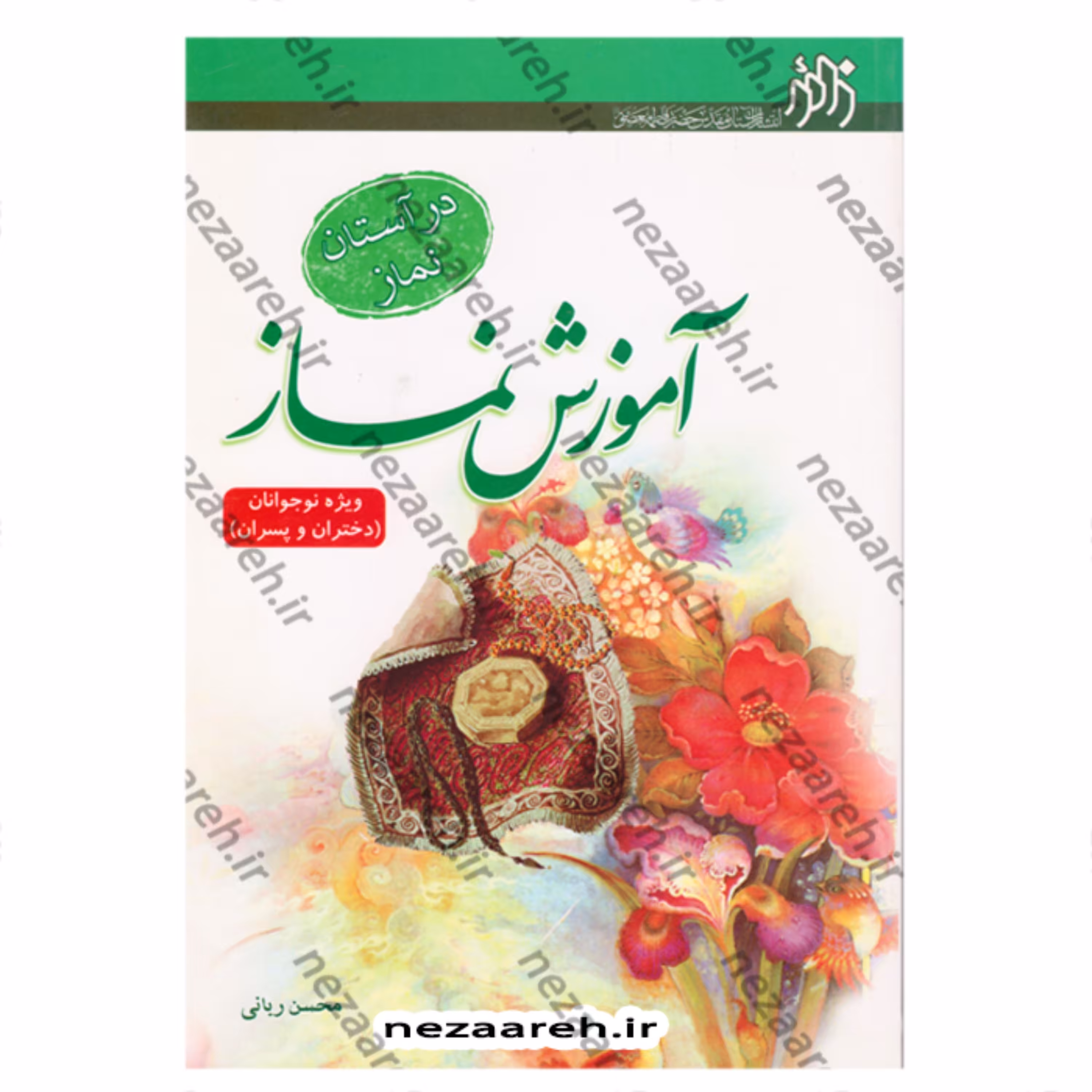 کتاب در آستان نماز (آموزش نماز ویژه نوجوانان دختران و پسران) اثر محسن ربانی