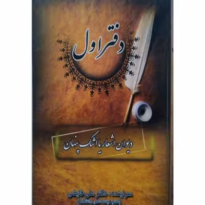 دفتر اول (مجموعه شعر)