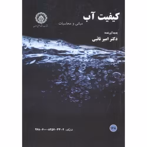 کتاب کیفیت آب نشر دانشگاه صنعتی
