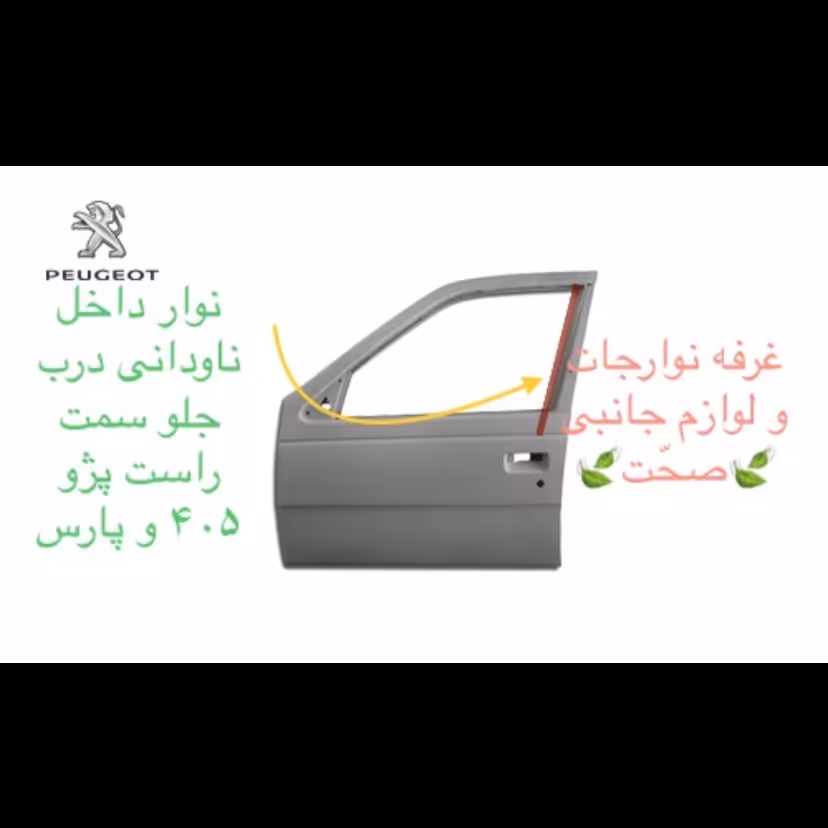 نوار ناودانی(سوزنی،ورتیکال) اصلی درب جلو سمت راست پارت مناسب برای پارس و 405