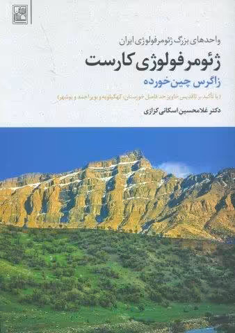 ژئومرفولوژی کارست (زاگرس چین خورده)