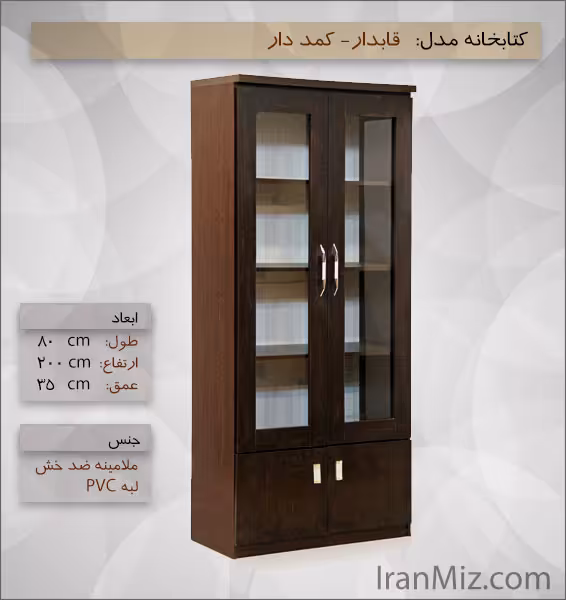 کتابخانه قابدار (کمد دار) درنا
