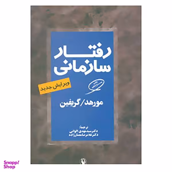 کتاب رفتار سازمانی اثر گریگوری مورهد و ریکی گریفین انتشارات مروارید