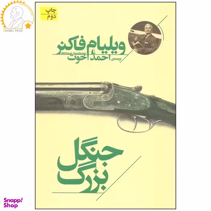 کتاب جنگل بزرگ اثر ویلیام فاکنر نشر افق
