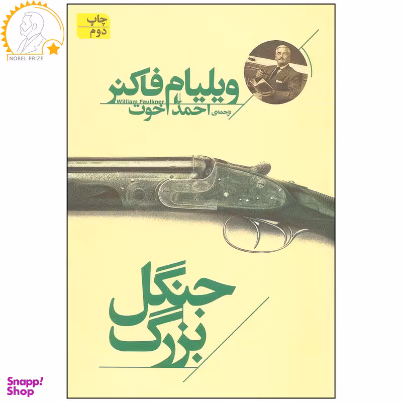 کتاب جنگل بزرگ اثر ویلیام فاکنر نشر افق