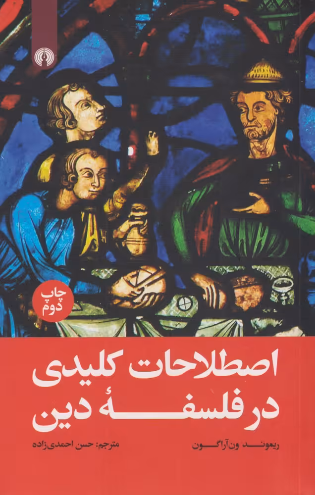 کتاب اصطلاحات کلیدی در فلسفه دین