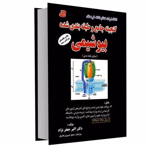گنجینه جامع و طبقه بندی شده بیوشیمی نشر کتابخانه فرهنگ (15600)